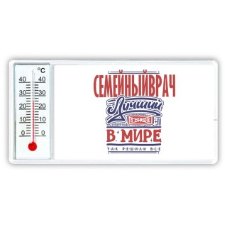 семейныйврач лучший в стране в мире так решили все