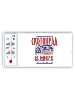 скотокрад лучший в стране в мире так решили все