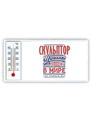скульптор лучший в стране в мире так решили все