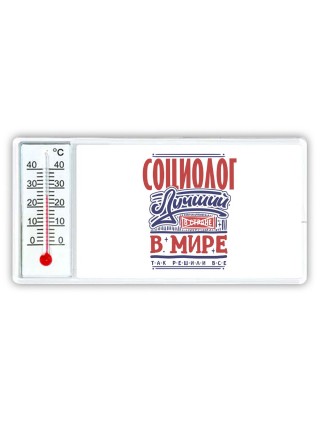 социолог лучший в стране в мире так решили все