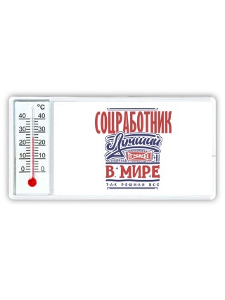 соцработник лучший в стране в мире так решили все