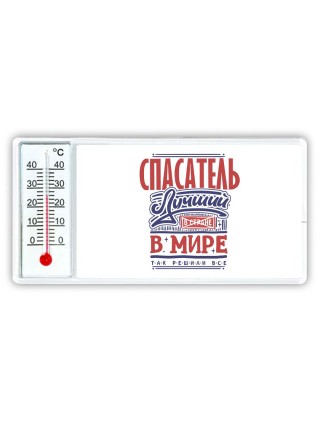спасатель лучший в стране в мире так решили все