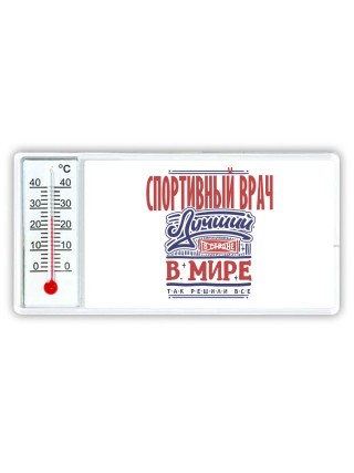 спортивный врач лучший в стране в мире так решили все
