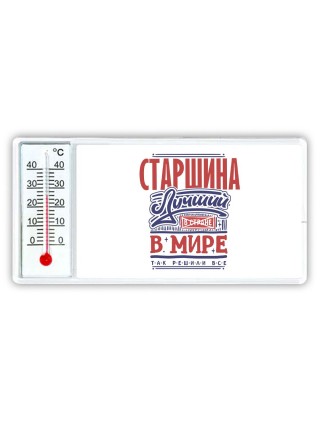 старшина лучший в стране в мире так решили все