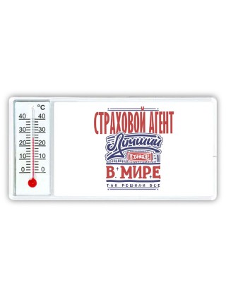 страховой агент лучший в стране в мире так решили все