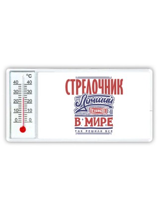 стрелочник лучший в стране в мире так решили все