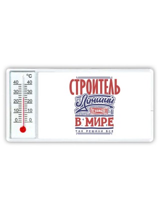 строитель лучший в стране в мире так решили все