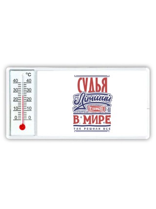 судья лучший в стране в мире так решили все