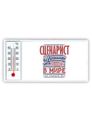сценарист лучший в стране в мире так решили все