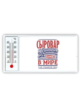сыровар лучший в стране в мире так решили все