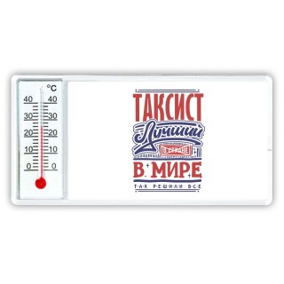 таксист лучший в стране в мире так решили все