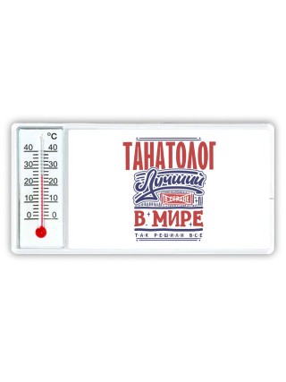 танатолог лучший в стране в мире так решили все