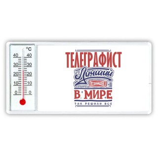 телеграфист лучший в стране в мире так решили все