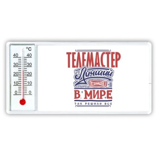 телемастер лучший в стране в мире так решили все