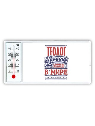 теолог лучший в стране в мире так решили все