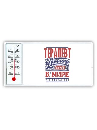 терапевт лучший в стране в мире так решили все