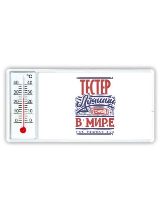 тестер лучший в стране в мире так решили все