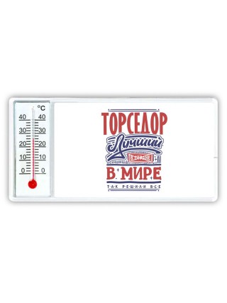 торседор лучший в стране в мире так решили все