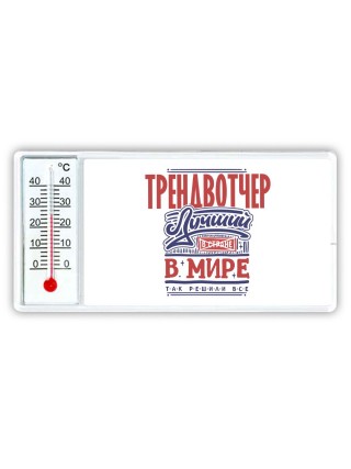 трендвотчер лучший в стране в мире так решили все