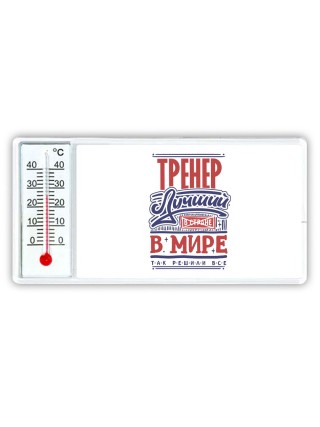 тренер лучший в стране в мире так решили все