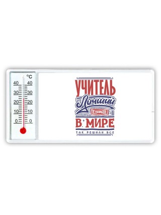 учитель лучший в стране в мире так решили все