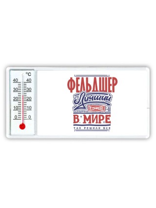 фельдшер лучший в стране в мире так решили все