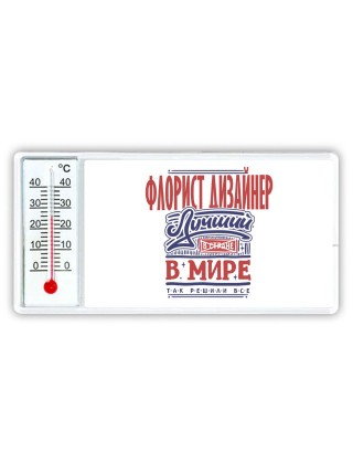 флорист дизайнер лучший в стране в мире так решили все