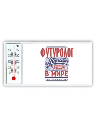 футуролог лучший в стране в мире так решили все