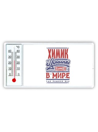 химик лучший в стране в мире так решили все