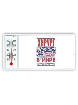 хирург лучший в стране в мире так решили все