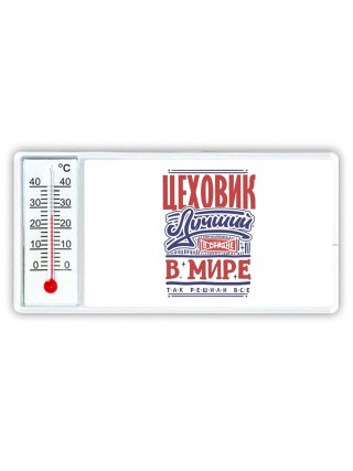 цеховик лучший в стране в мире так решили все