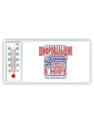 шифровальщик лучший в стране в мире так решили все