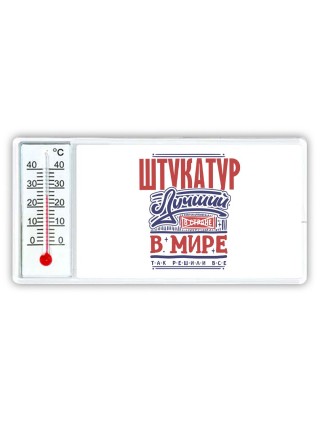 штукатур лучший в стране в мире так решили все