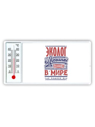 эколог лучший в стране в мире так решили все