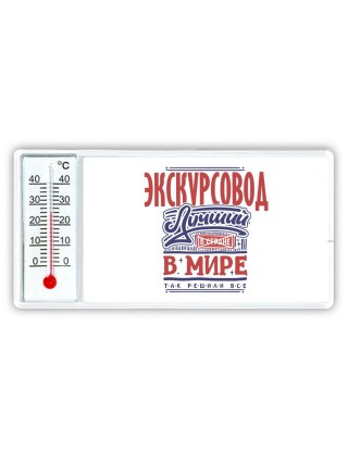 экскурсовод лучший в стране в мире так решили все