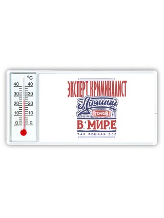 эксперт криминалист лучший в стране в мире так решили все