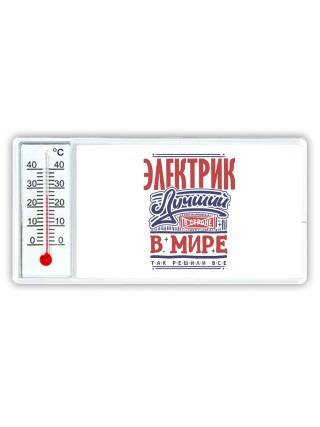 электрик лучший в стране в мире так решили все