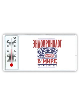 эндокринолог лучший в стране в мире так решили все
