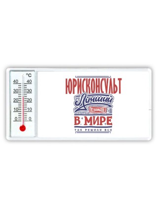юрисконсульт лучший в стране в мире так решили все