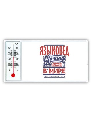 языковед лучший в стране в мире так решили все