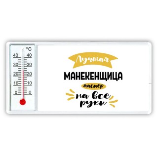 Лучшая манекенщица мастер на все руки