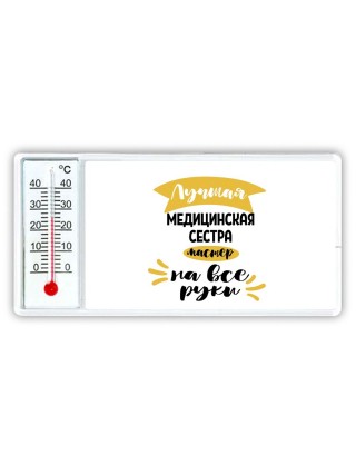 Лучшая медицинская сестра мастер на все руки