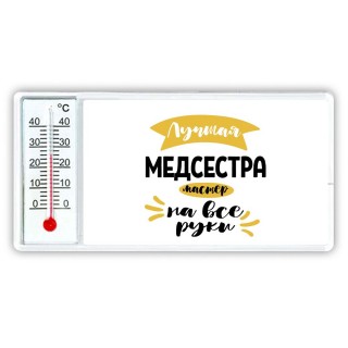 Лучшая медсестра мастер на все руки