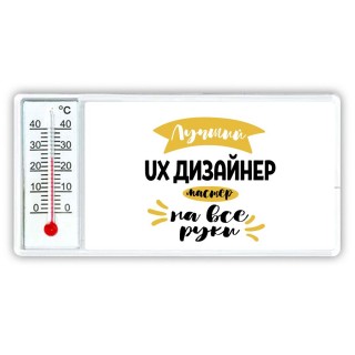 Лучший ux дизайнер мастер на все руки