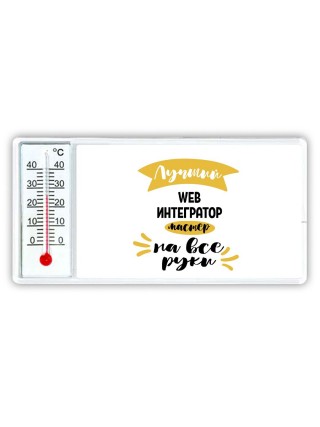 Лучший web интегратор мастер на все руки