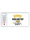 Лучший web мастер мастер на все руки