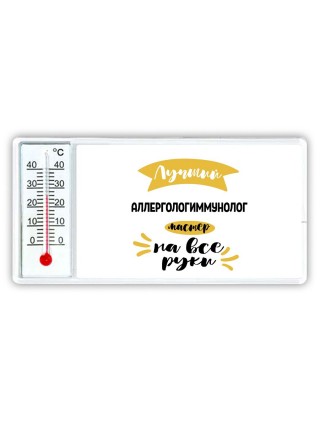 Лучший аллергологиммунолог мастер на все руки