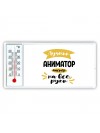 Лучший аниматор мастер на все руки