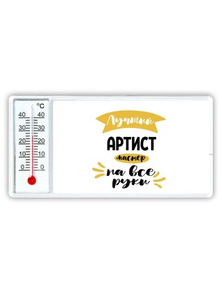 Лучший артист мастер на все руки