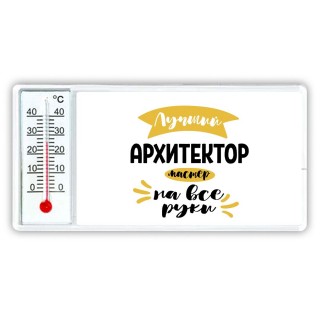 Лучший архитектор мастер на все руки